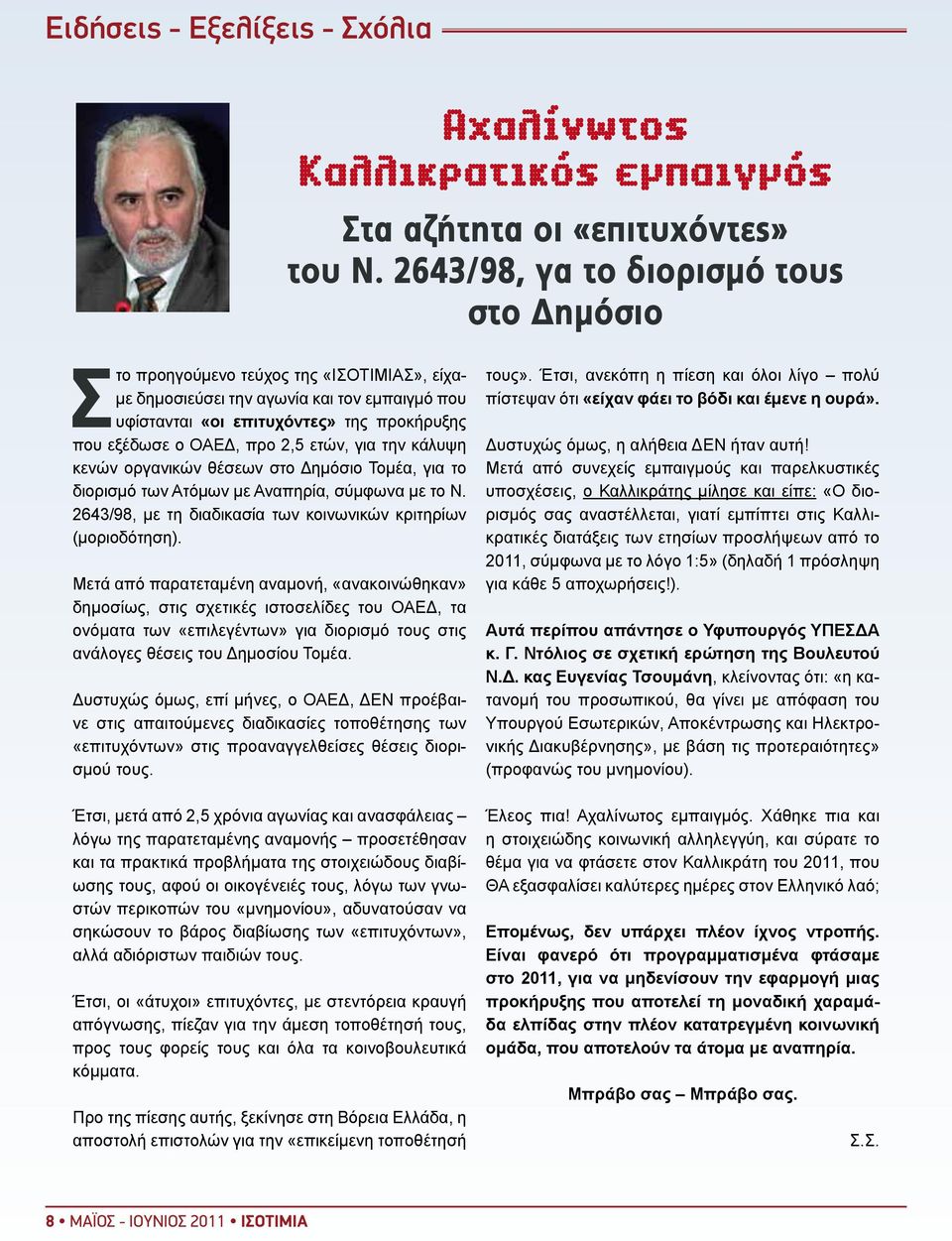 2,5 ετών, για την κάλυψη κενών οργανικών θέσεων στο Δημόσιο Τομέα, για το διορισμό των Ατόμων με Αναπηρία, σύμφωνα με το Ν. 2643/98, με τη διαδικασία των κοινωνικών κριτηρίων (μοριοδότηση).