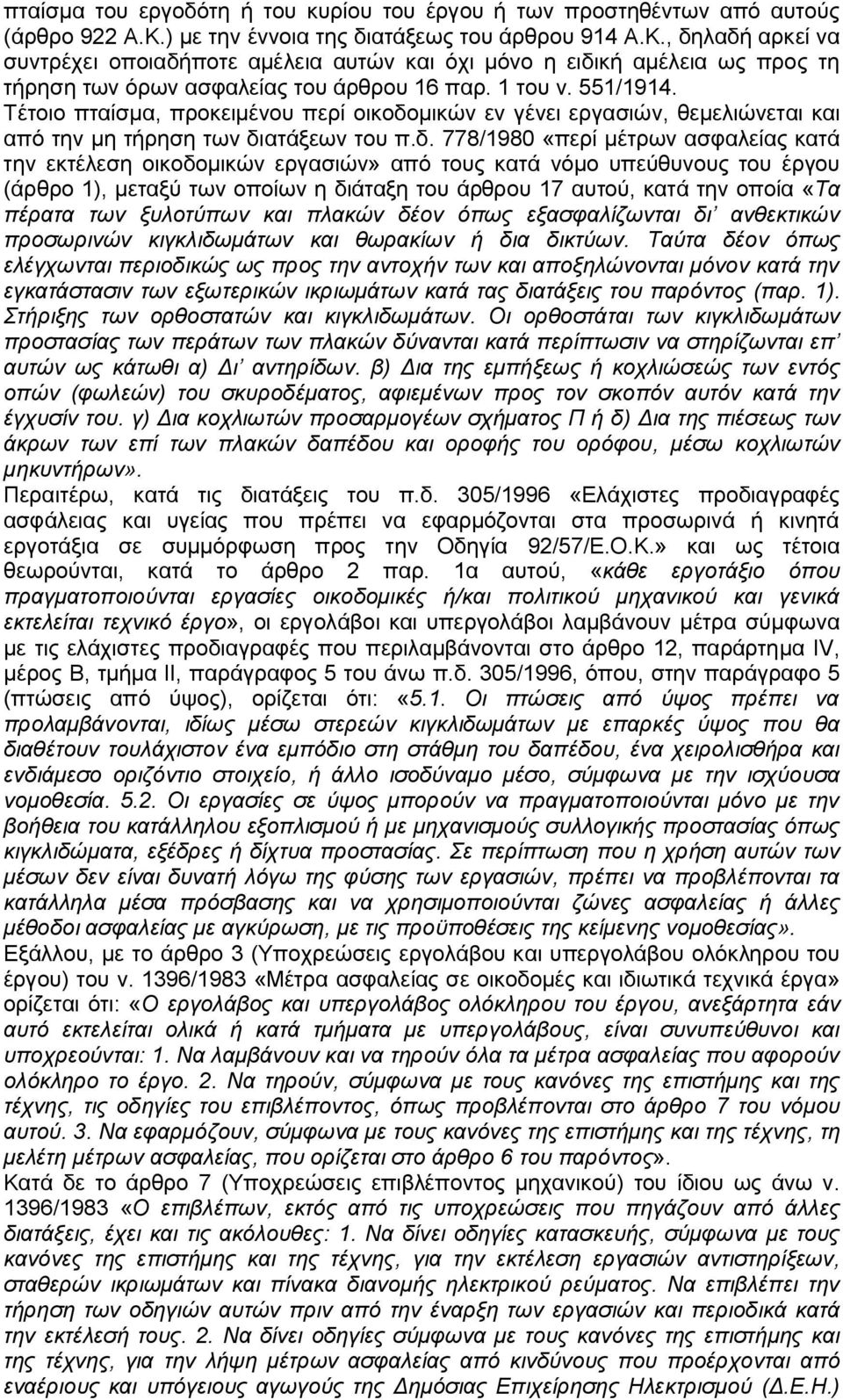 551/1914. Τέτοιο πταίσμα, προκειμένου περί οικοδο