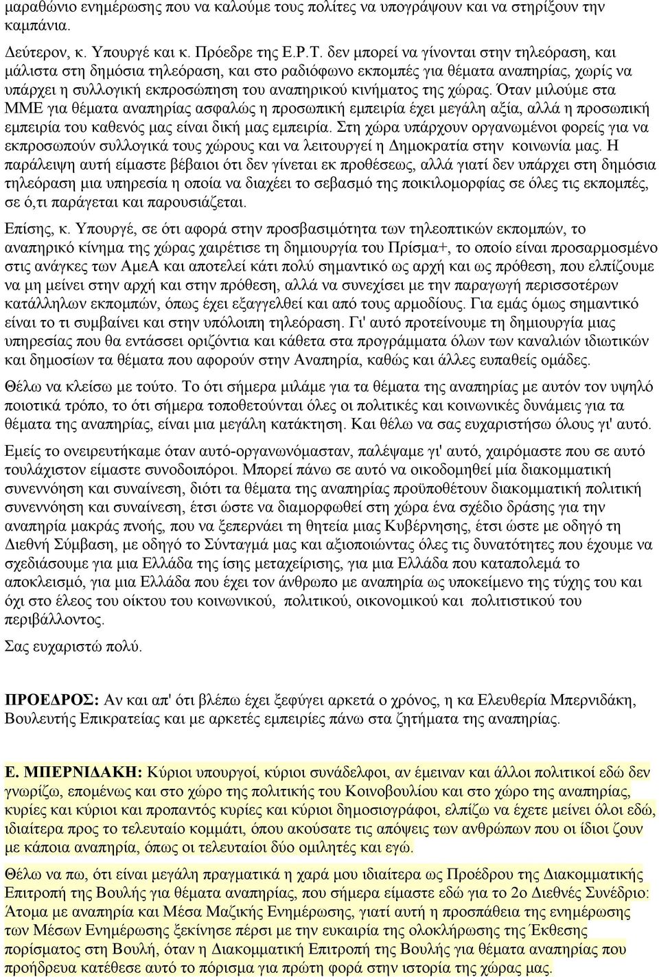 Όταν µιλούµε στα ΜΜΕ για θέµατα αναπηρίας ασφαλώς η προσωπική εµπειρία έχει µεγάλη αξία, αλλά η προσωπική εµπειρία του καθενός µας είναι δική µας εµπειρία.