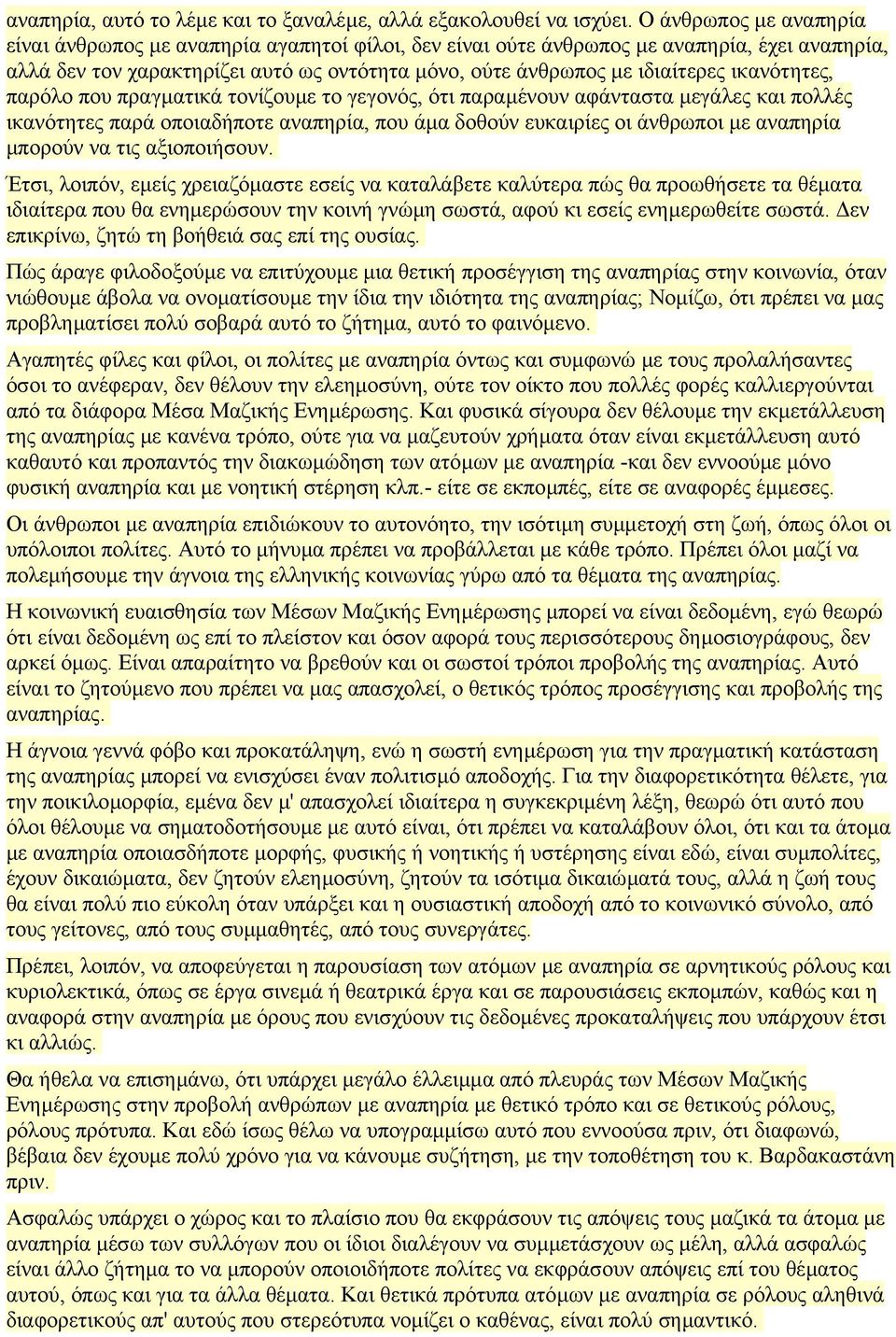 ικανότητες, παρόλο που πραγµατικά τονίζουµε το γεγονός, ότι παραµένουν αφάνταστα µεγάλες και πολλές ικανότητες παρά οποιαδήποτε αναπηρία, που άµα δοθούν ευκαιρίες οι άνθρωποι µε αναπηρία µπορούν να