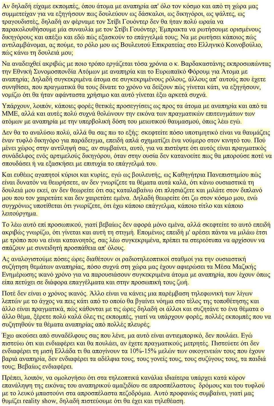 Να µε ρωτήσει κάποιος πώς αντιλαµβάνοµαι, ας πούµε, το ρόλο µου ως Βουλευτού Επικρατείας στο Ελληνικό Κοινοβούλιο, πώς κάνω τη δουλειά µου; Να αναδειχθεί ακριβώς µε ποιο τρόπο εργάζεται τόσα χρόνια ο