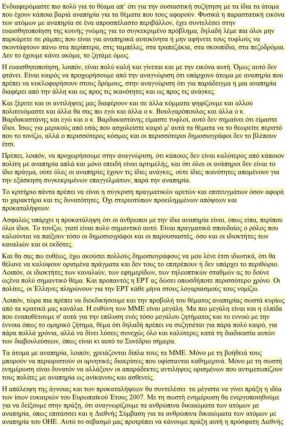 παρκάρετε σε ράµπες που είναι για αναπηρικά αυτοκίνητα ή µην αφήνετε τους τυφλούς να σκοντάφτουν πάνω στα περίπτερα, στις ταµπέλες, στα τραπεζάκια, στα σκουπίδια, στα πεζοδρόµια.