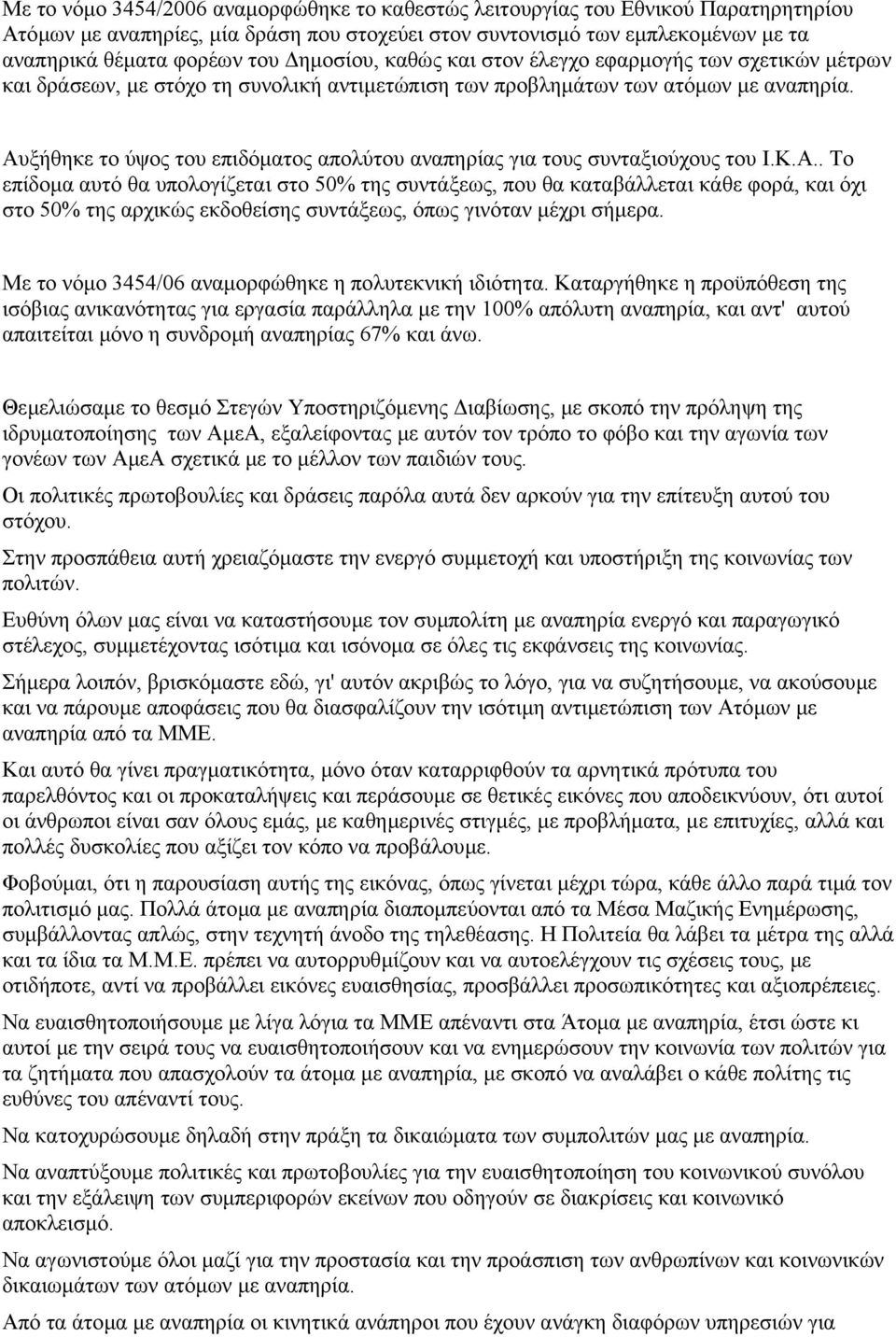 Αυξήθηκε το ύψος του επιδόµατος απολύτου αναπηρίας για τους συνταξιούχους του Ι.Κ.Α.. Το επίδοµα αυτό θα υπολογίζεται στο 50% της συντάξεως, που θα καταβάλλεται κάθε φορά, και όχι στο 50% της αρχικώς εκδοθείσης συντάξεως, όπως γινόταν µέχρι σήµερα.