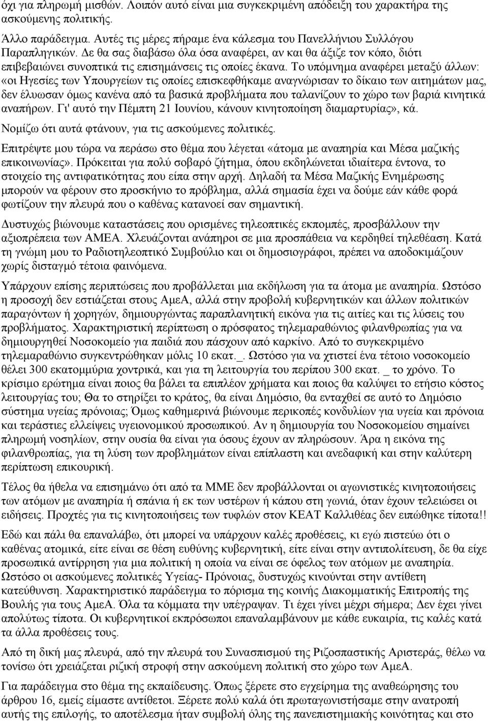 Το υπόµνηµα αναφέρει µεταξύ άλλων: «οι Ηγεσίες των Υπουργείων τις οποίες επισκεφθήκαµε αναγνώρισαν το δίκαιο των αιτηµάτων µας, δεν έλυωσαν όµως κανένα από τα βασικά προβλήµατα που ταλανίζουν το χώρο