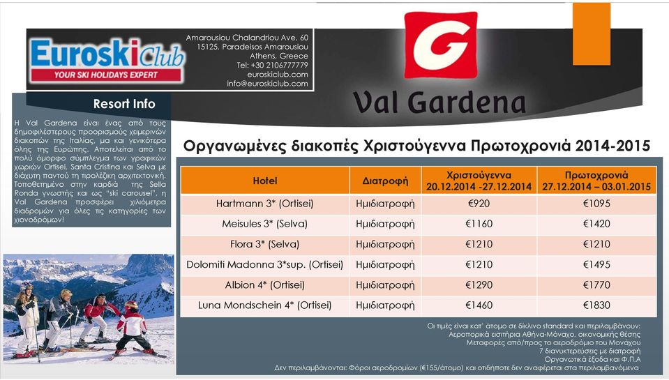 Τοποθετηµένο στην καρδιά της Sella Ronda γνωστής και ως ski carousel, η Val Gardena προσφέρει χιλιόµετρα διαδροµών για όλες τις κατηγορίες των χιονοδρόµων!