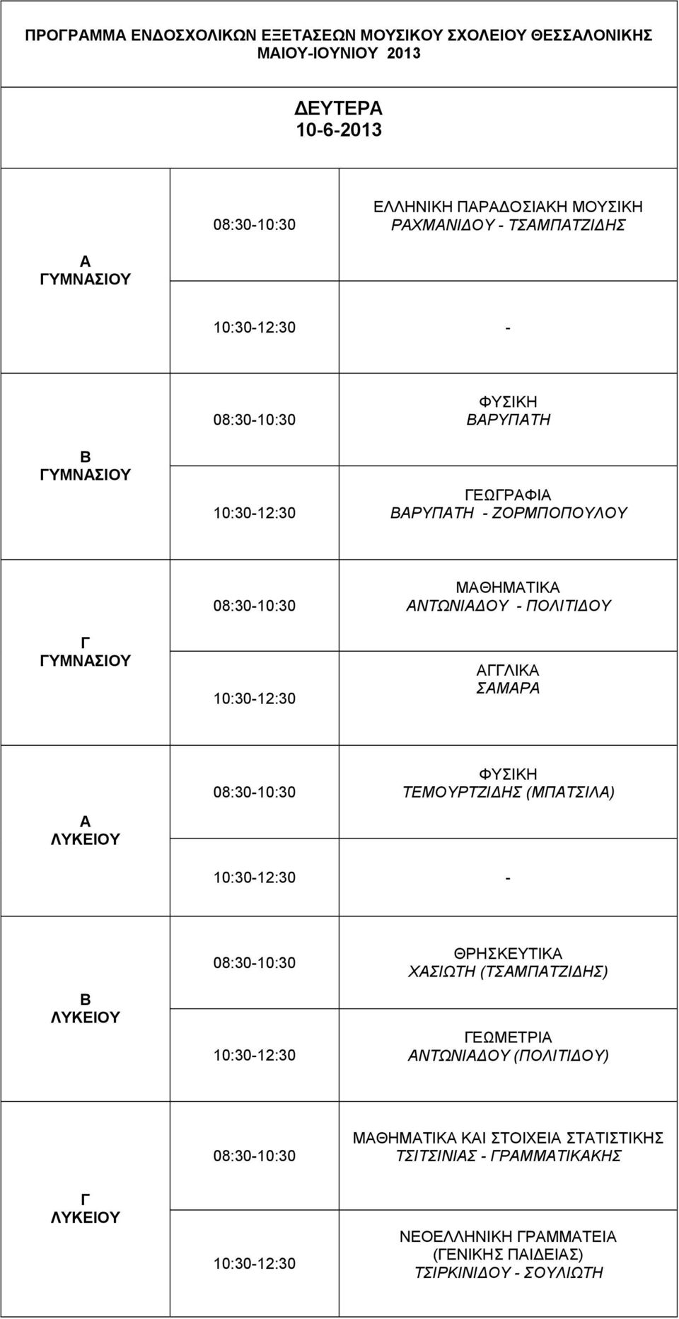 ΠΟΛΙΤΙΔΟΥ ΛΙΚ ΣΜΡ ΦΥΣΙΚΗ ΤΕΜΟΥΡΤΖΙΔΗΣ (ΜΠΤΣΙΛ) - ΘΡΗΣΚΕΥΤΙΚ ΧΣΙΩΤΗ (ΤΣΜΠΤΖΙΔΗΣ) ΕΩΜΕΤΡΙ ΝΤΩΝΙΔΟΥ