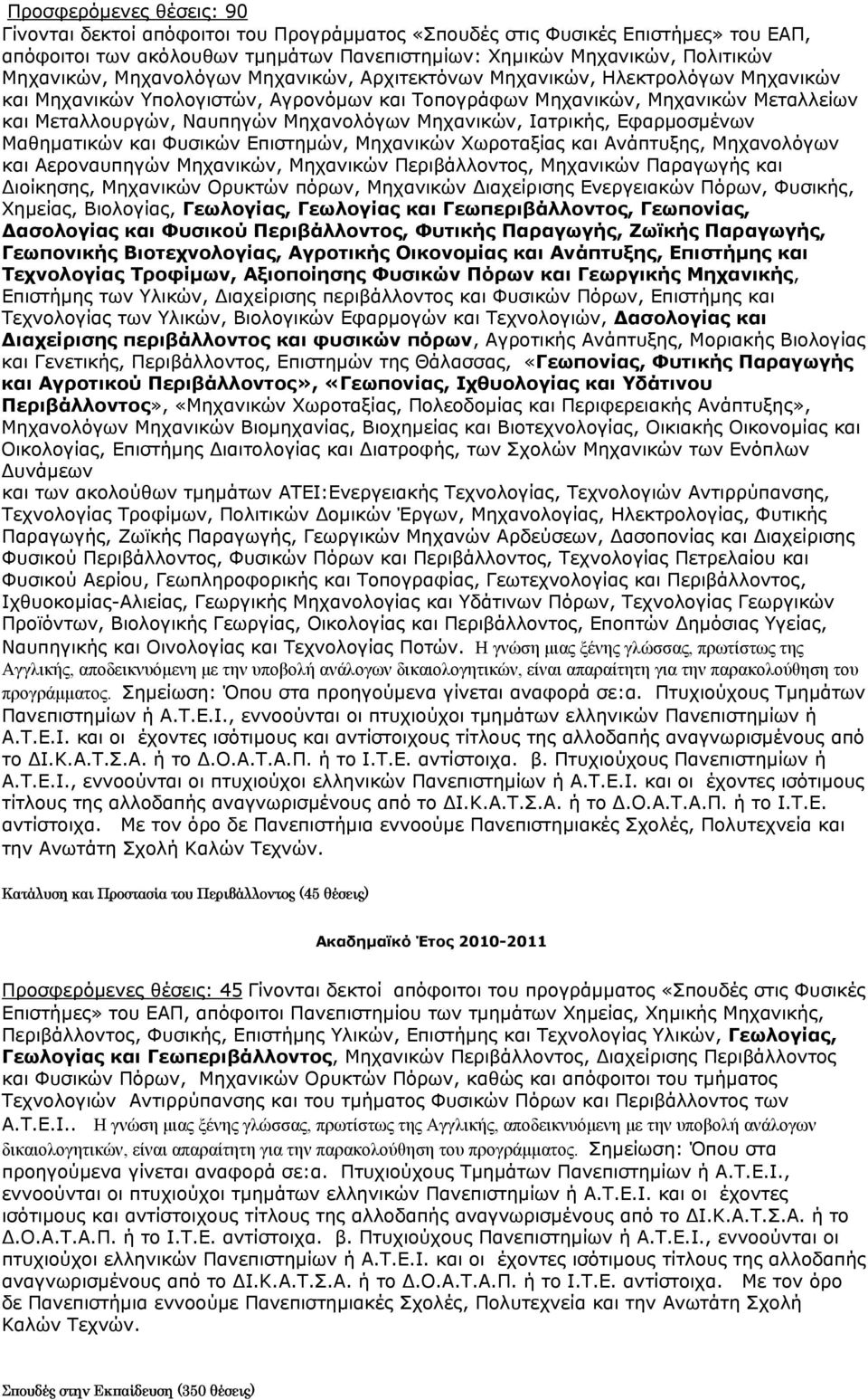 Μηχανικών, Ιατρικής, Εφαρμοσμένων Μαθηματικών και Φυσικών Επιστημών, Μηχανικών Χωροταξίας και Ανάπτυξης, Μηχανολόγων και Αεροναυπηγών Μηχανικών, Μηχανικών Περιβάλλοντος, Μηχανικών Παραγωγής και