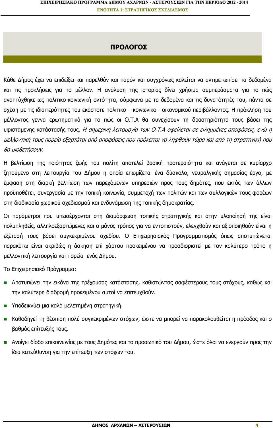 εκάστοτε πολιτικο κοινωνικο - οικονοµικού περιβάλλοντος. Η πρόκληση του µέλλοντος γεννά ερωτηµατικά για το πώς οι Ο.Τ.Α θα συνεχίσουν τη δραστηριότητά τους βάσει της υφιστάµενης κατάστασής τους.