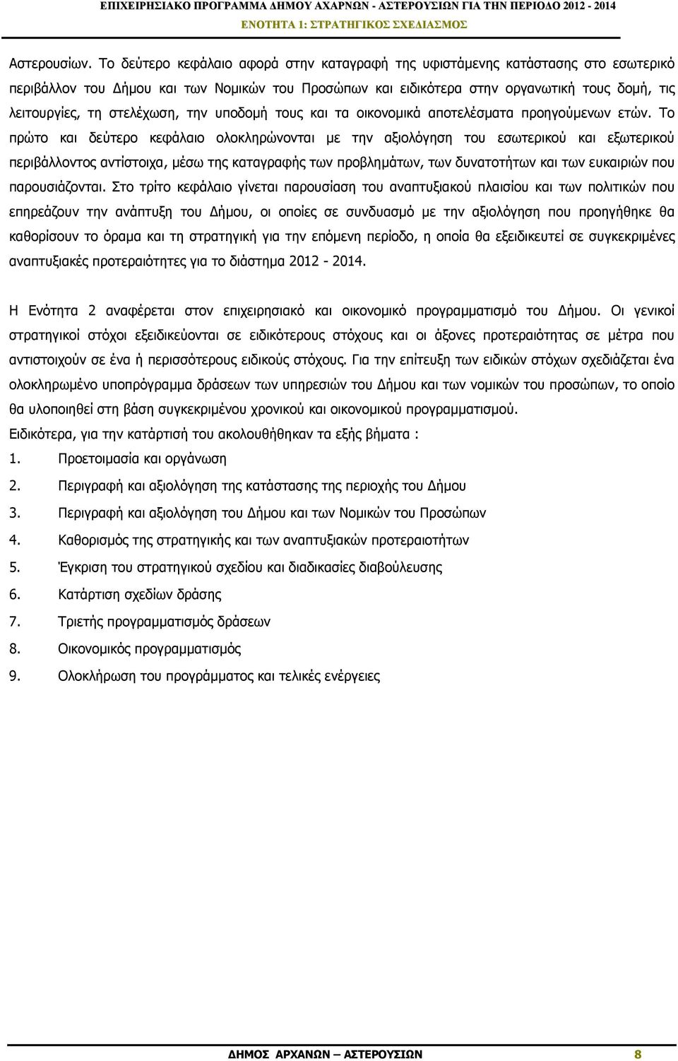 στελέχωση, την υποδοµή τους και τα οικονοµικά αποτελέσµατα προηγούµενων ετών.