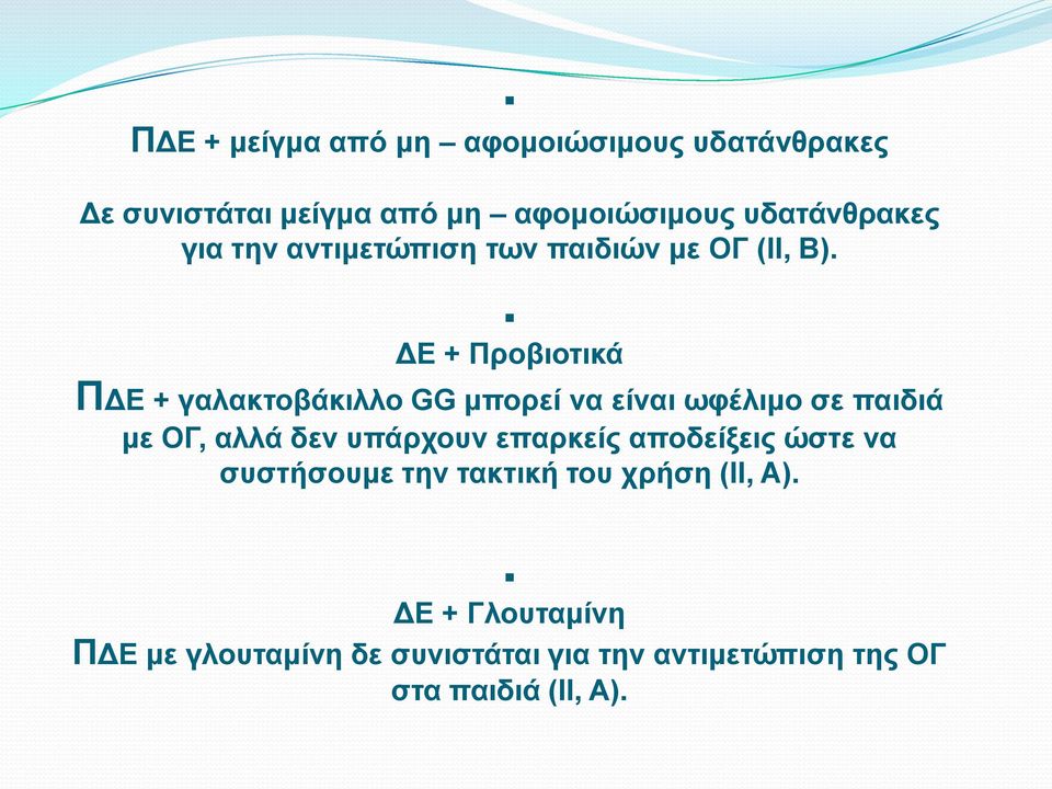 . ΓΔ + Πξνβηνηηθά ΠΓΔ + γαιαθηνβάθηιιν GG κπνξεί λα είλαη σθέιηκν ζε παηδηά κε ΟΓ, αιιά δελ ππάξρνπλ