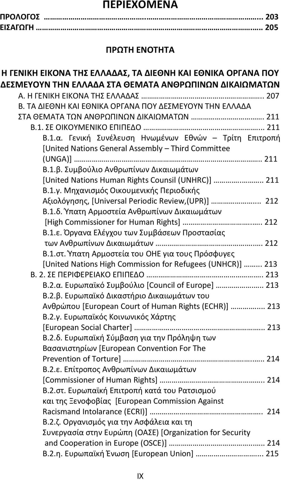 Γενική Συνέλευση Ηνωμένων Εθνών Τρίτη Επιτροπή [United Nations General Assembly Third Committee (UNGA)].. 211 Β.1.β. Συμβούλιο Ανθρωπίνων Δικαιωμάτων [United Nations Human Rights Counsil (UNHRC)].