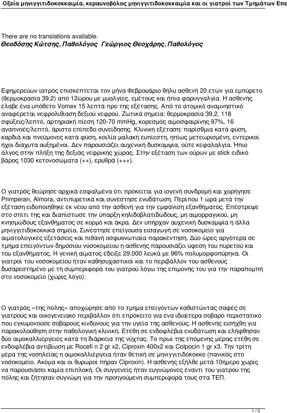 φαρυγγαλγία. Η ασθενής έλαβε ένα υπόθετο Vomex 15 λεπτά προ της εξέτασης. Από το ατομικό αναμνηστικό αναφέρεται νεφρολιθίαση δεξιού νεφρού.