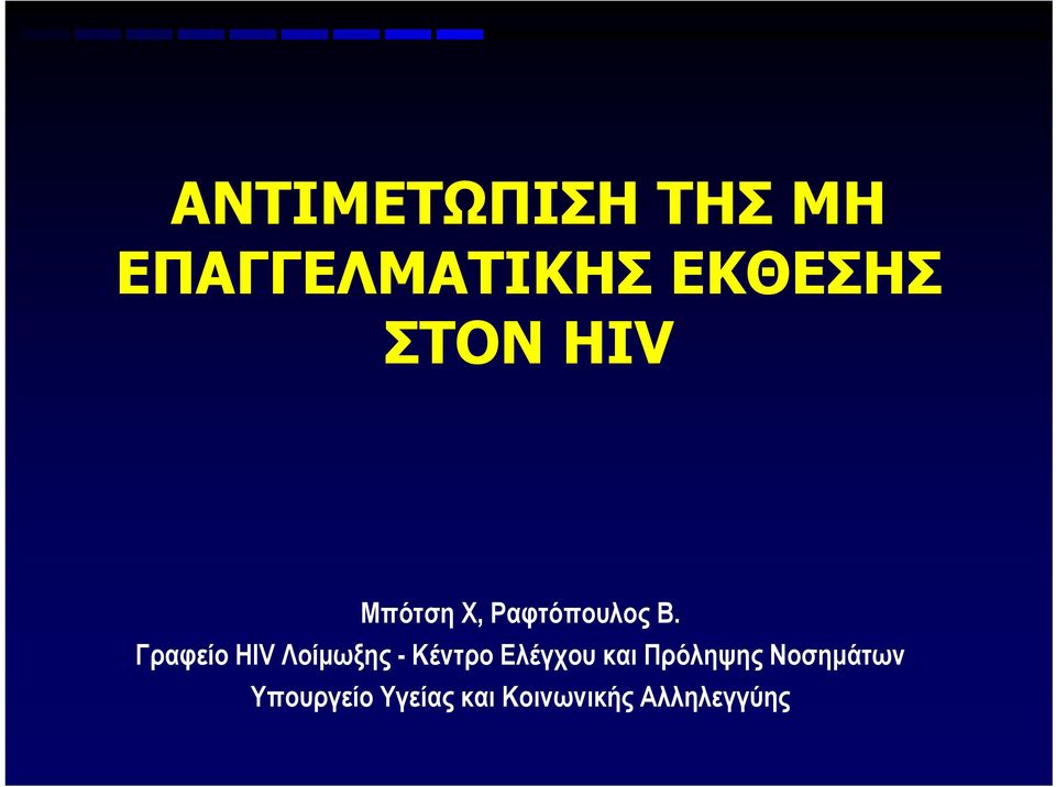 Γραφείο HIV Λοίμωξης - Κέντρο Ελέγχου και