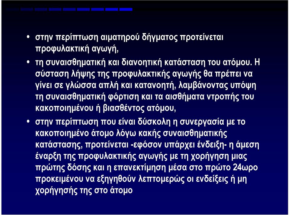 κακοποιημένου ή βιασθέντος ατόμου, στην περίπτωση που είναι δύσκολη η συνεργασία με το κακοποιημένο άτομο λόγω κακής συναισθηματικής κατάστασης, προτείνεται -εφόσον