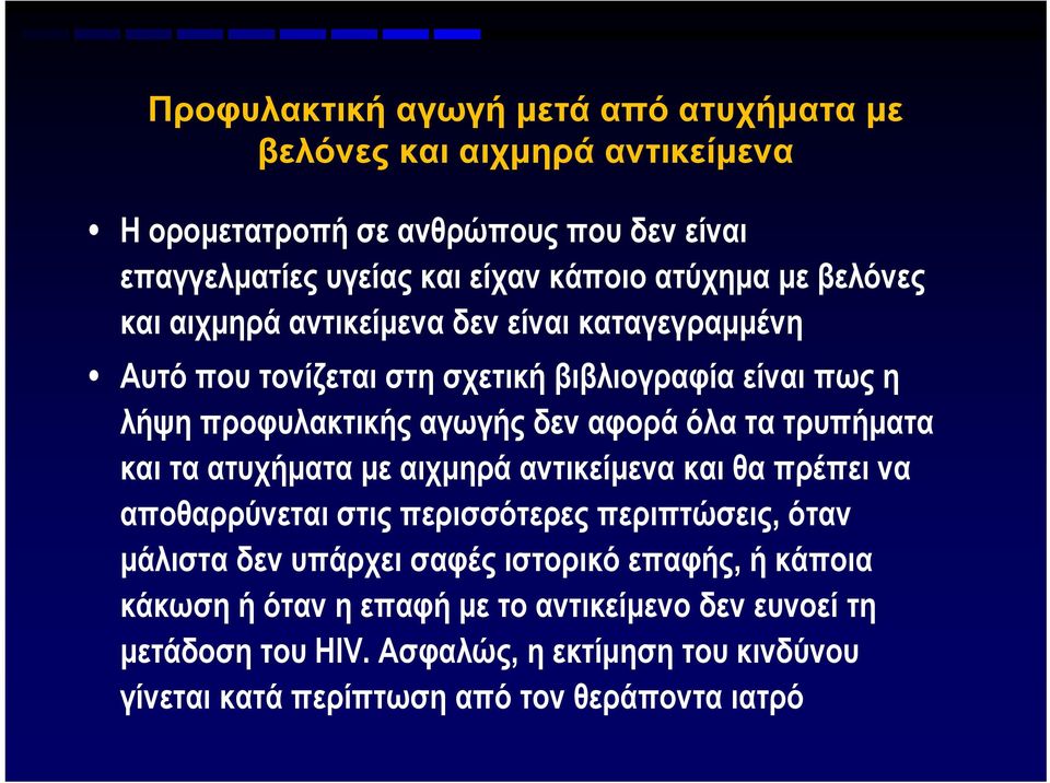 τα τρυπήματα και τα ατυχήματα με αιχμηρά αντικείμενα και θα πρέπει να αποθαρρύνεται στις περισσότερες περιπτώσεις, όταν μάλιστα δεν υπάρχει σαφές ιστορικό