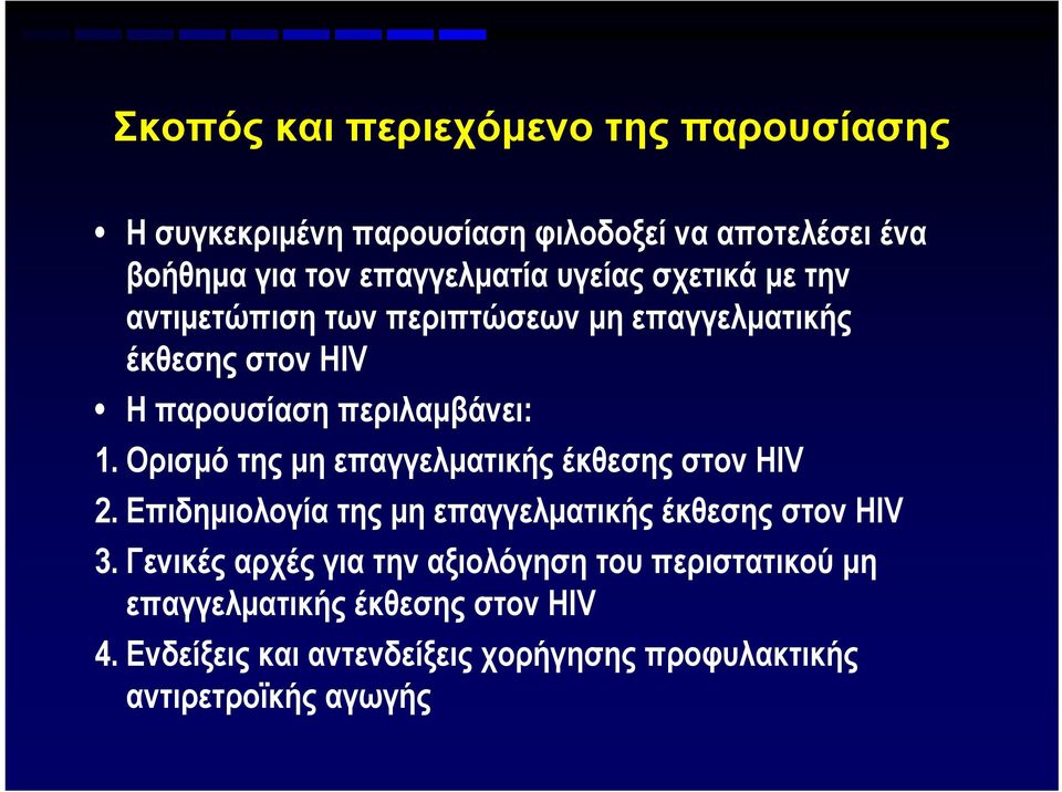 Ορισμό της μη επαγγελματικής έκθεσης στον HIV 2. Επιδημιολογία της μη επαγγελματικής έκθεσης στον HIV 3.