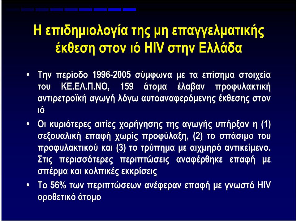 υπήρξαν η (1) σεξουαλική επαφή χωρίς προφύλαξη, (2) το σπάσιμο του προφυλακτικού και (3) το τρύπημα με αιχμηρό αντικείμενο.