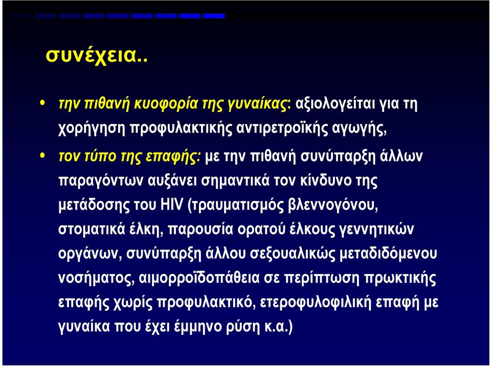 με την πιθανή συνύπαρξη άλλων παραγόντων αυξάνει σημαντικά τον κίνδυνο της μετάδοσης του HIV (τραυματισμός βλεννογόνου,