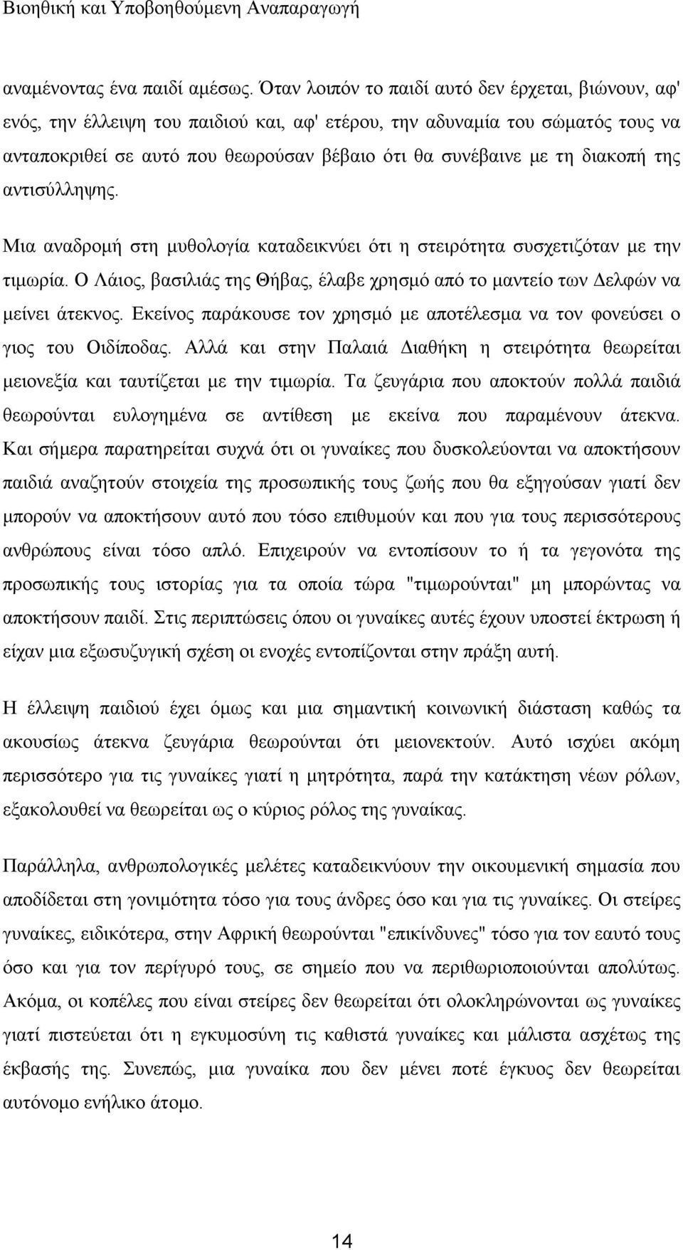 δηαθνπή ηεο αληηζχιιεςεο. Μηα αλαδξνκή ζηε κπζνινγία θαηαδεηθλχεη φηη ε ζηεηξφηεηα ζπζρεηηδφηαλ κε ηελ ηηκσξία. Ο Λάηνο, βαζηιηάο ηεο Θήβαο, έιαβε ρξεζκφ απφ ην καληείν ησλ Γειθψλ λα κείλεη άηεθλνο.