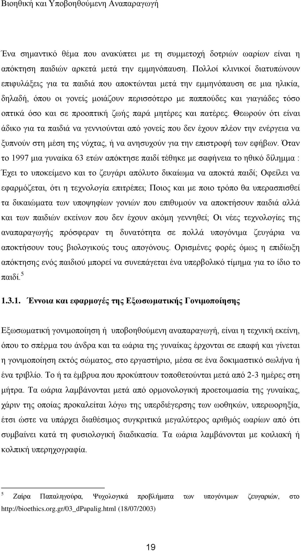 πξννπηηθή δσήο παξά κεηέξεο θαη παηέξεο.