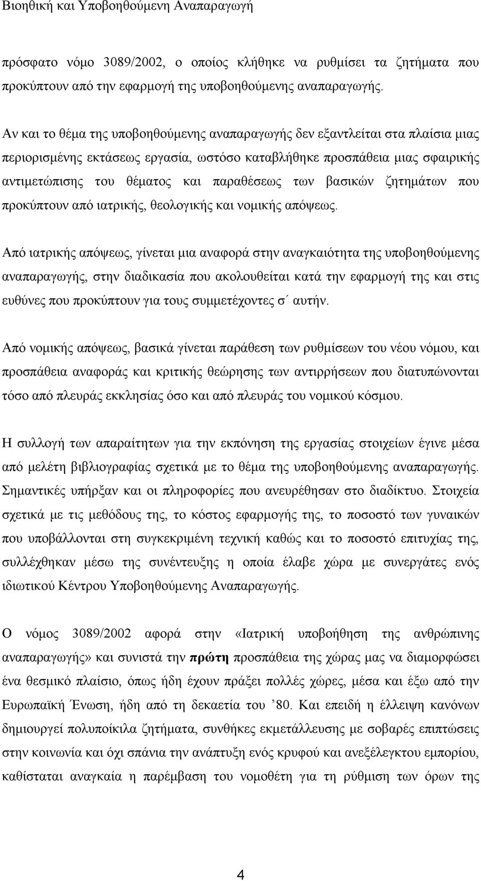 ησλ βαζηθψλ δεηεκάησλ πνπ πξνθχπηνπλ απφ ηαηξηθήο, ζενινγηθήο θαη λνκηθήο απφςεσο.