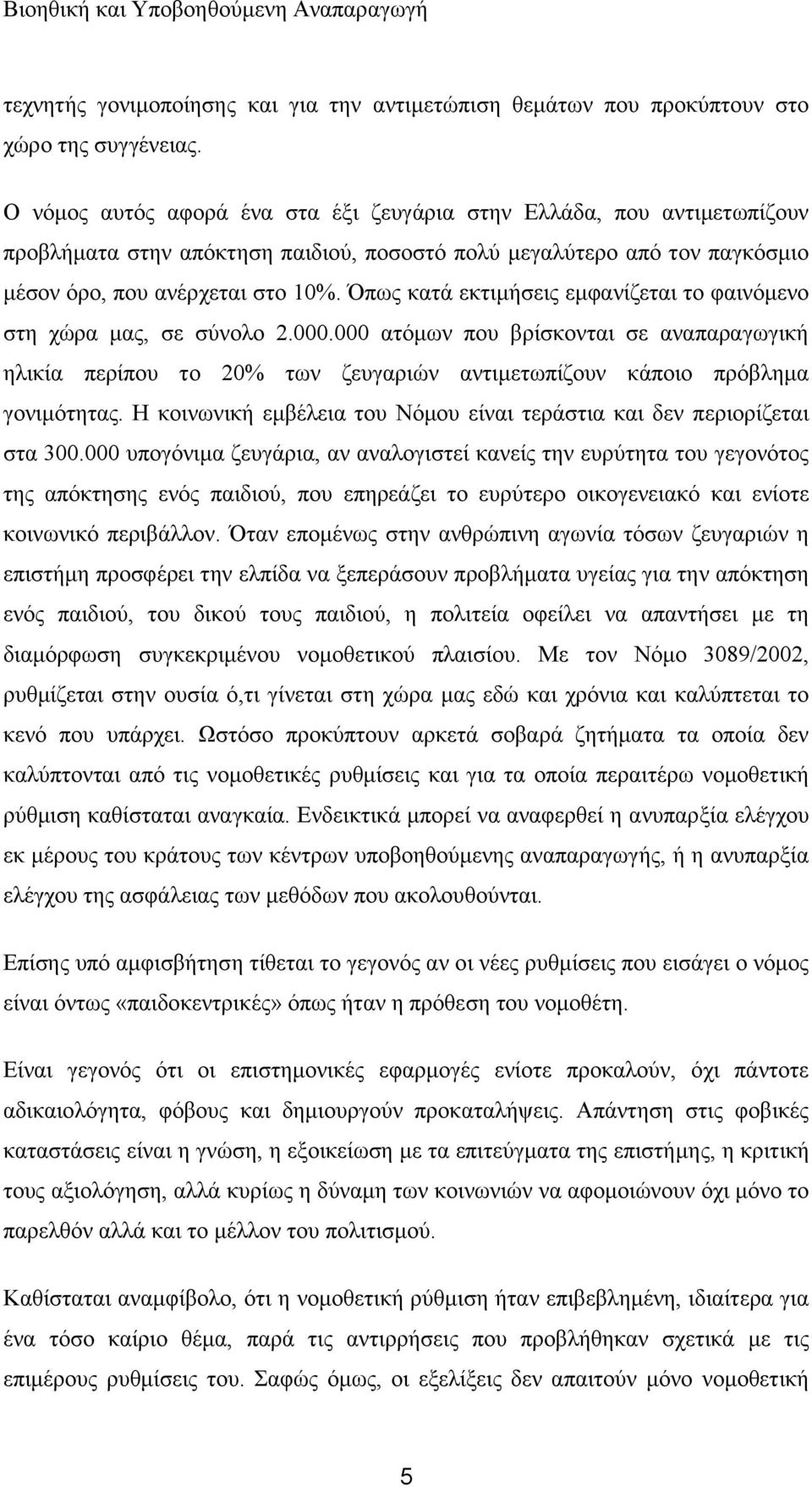 πσο θαηά εθηηκήζεηο εκθαλίδεηαη ην θαηλφκελν ζηε ρψξα καο, ζε ζχλνιν 2.000.000 αηφκσλ πνπ βξίζθνληαη ζε αλαπαξαγσγηθή ειηθία πεξίπνπ ην 20% ησλ δεπγαξηψλ αληηκεησπίδνπλ θάπνην πξφβιεκα γνληκφηεηαο.