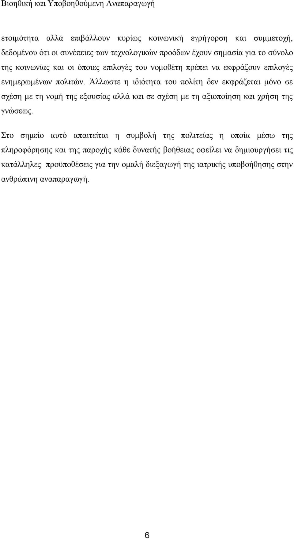 Άιισζηε ε ηδηφηεηα ηνπ πνιίηε δελ εθθξάδεηαη κφλν ζε ζρέζε κε ηε λνκή ηεο εμνπζίαο αιιά θαη ζε ζρέζε κε ηε αμηνπνίεζε θαη ρξήζε ηεο γλψζεσο.