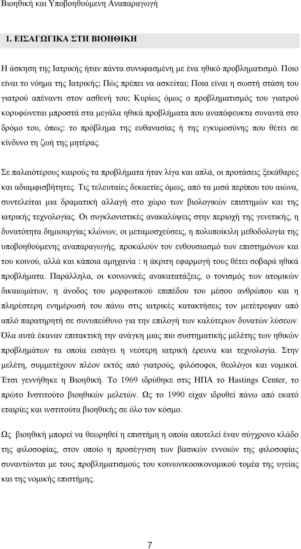 πξνβιήκαηα πνπ αλαπφθεπθηα ζπλαληά ζην δξφκν ηνπ, φπσο: ην πξφβιεκα ηεο επζαλαζίαο ή ηεο εγθπκνζχλεο πνπ ζέηεη ζε θίλδπλν ηε δσή ηεο κεηέξαο.