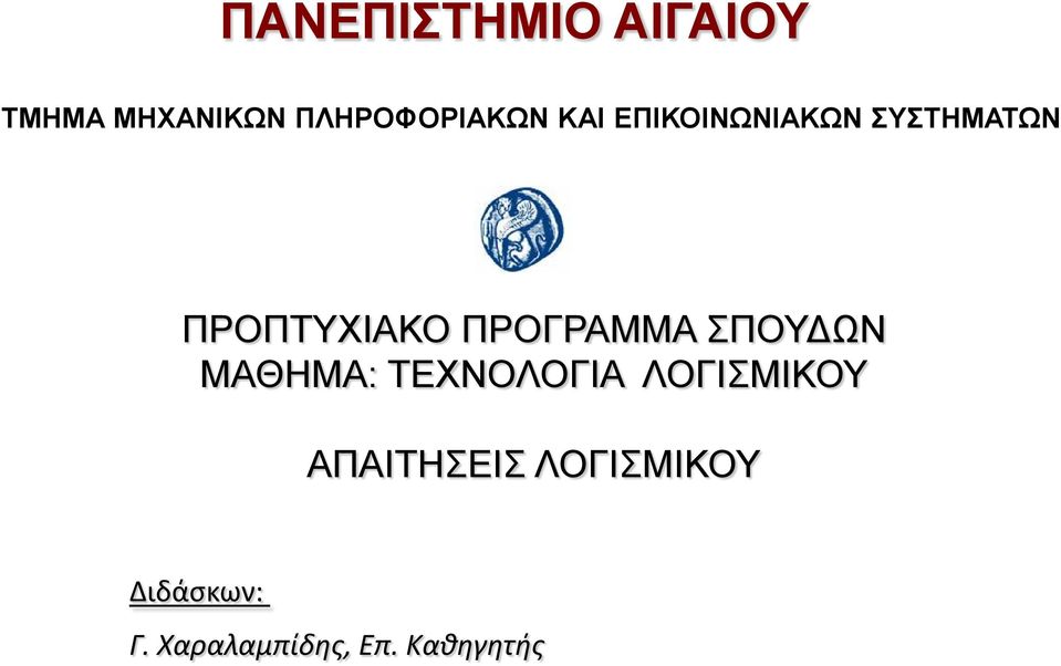 ΠΡΟΓΡΑΜΜΑ ΣΠΟΥΔΩΝ ΜΑΘΗΜΑ: ΤΕΧΝΟΛΟΓΙΑ ΛΟΓΙΣΜΙΚΟΥ