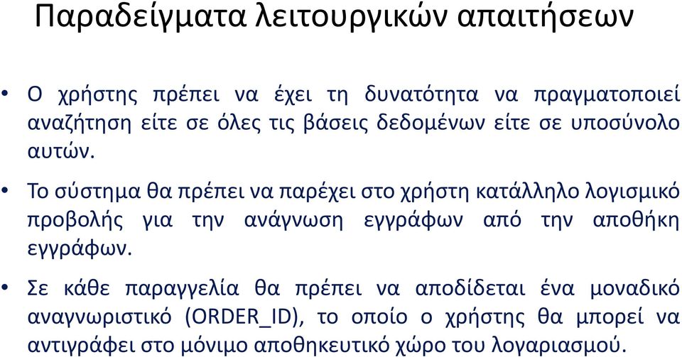 Το σύστημα θα πρέπει να παρέχει στο χρήστη κατάλληλο λογισμικό προβολής για την ανάγνωση εγγράφων από την αποθήκη