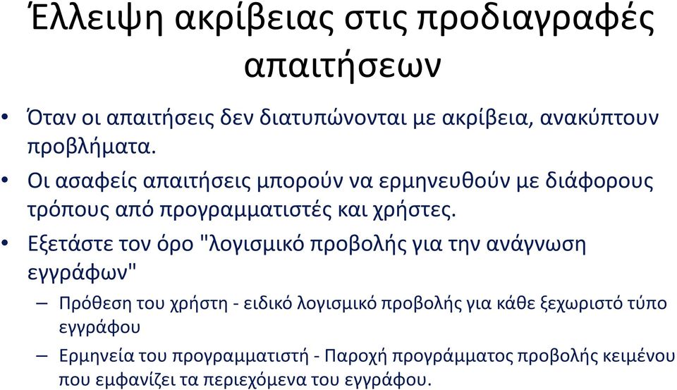 Εξετάστε τον όρο "λογισμικό προβολής για την ανάγνωση εγγράφων" Πρόθεση του χρήστη - ειδικό λογισμικό προβολής για