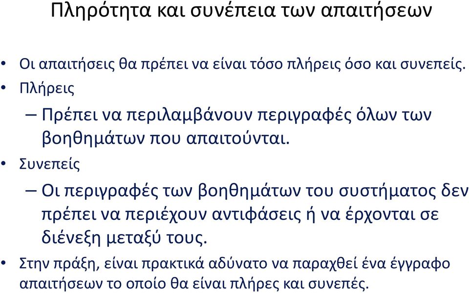 Συνεπείς Οι περιγραφές των βοηθημάτων του συστήματος δεν πρέπει να περιέχουν αντιφάσεις ή να έρχονται