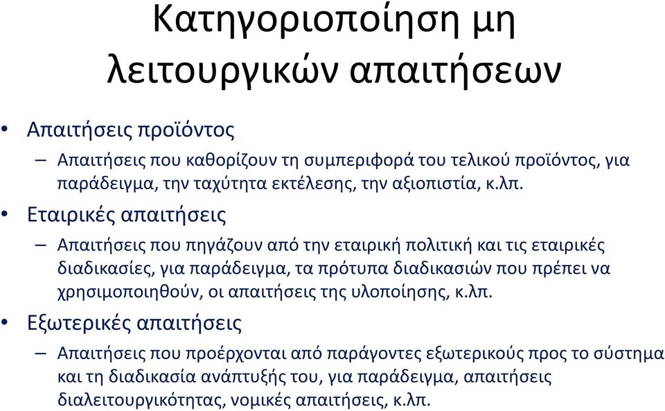 Εταιρικές απαιτήσεις Απαιτήσεις που πηγάζουν από την εταιρική πολιτική και τις εταιρικές διαδικασίες, για παράδειγμα, τα πρότυπα διαδικασιών που