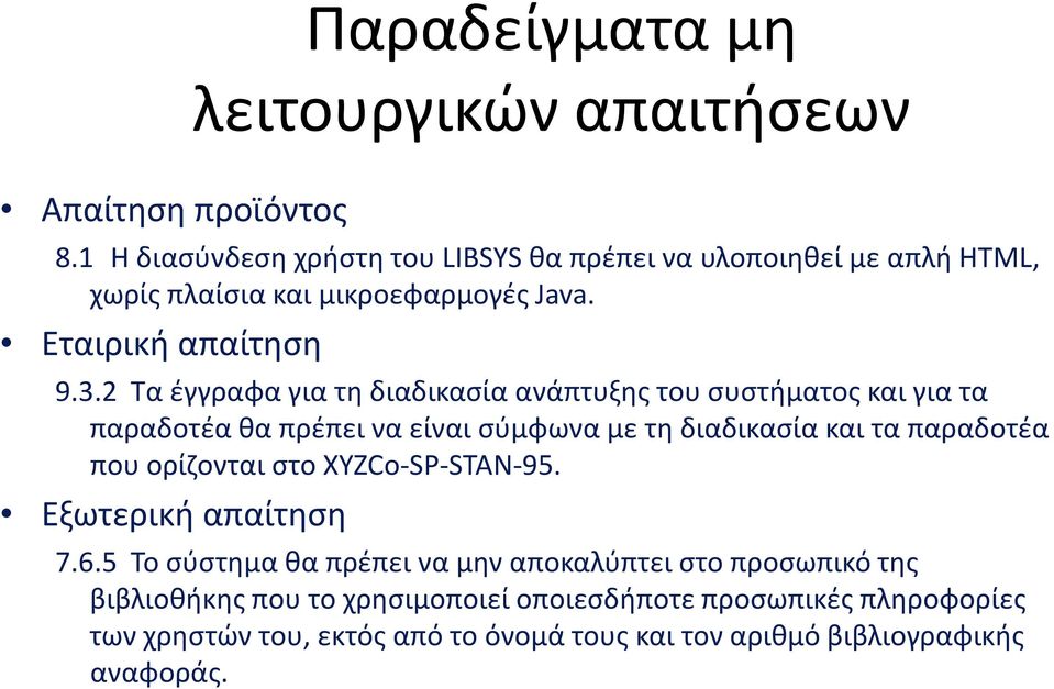 2 Τα έγγραφα για τη διαδικασία ανάπτυξης του συστήματος και για τα παραδοτέα θα πρέπει να είναι σύμφωνα με τη διαδικασία και τα παραδοτέα που