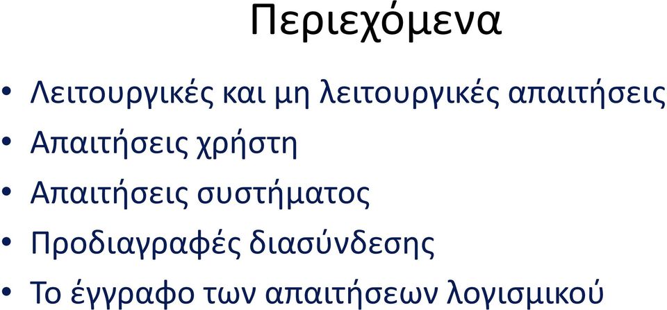 χρήστη Απαιτήσεις συστήματος