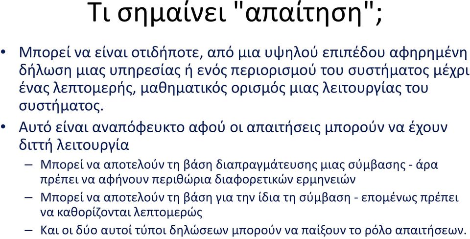 Αυτό είναι αναπόφευκτο αφού οι απαιτήσεις μπορούν να έχουν διττή λειτουργία Μπορεί να αποτελούν τη βάση διαπραγμάτευσης μιας σύμβασης - άρα