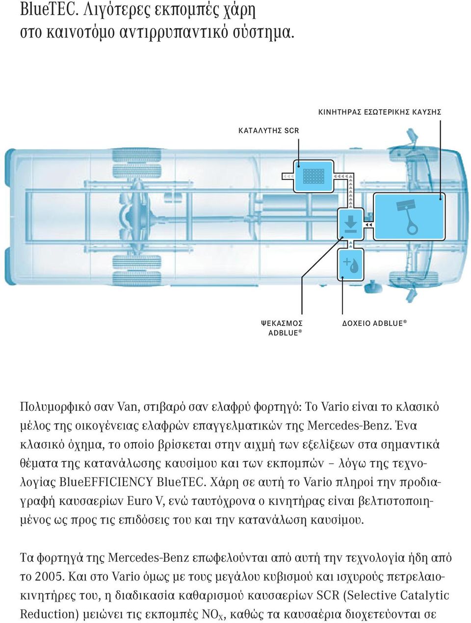 Mercedes-Benz. Ένα κλασικό όχημα, το οποίο βρίσκεται στην αιχμή των εξελίξεων στα σημαντικά θέματα της κατανάλωσης καυσίμου και των εκπομπών λόγω της τεχνολογίας BlueEFFICIENCY BlueTEC.