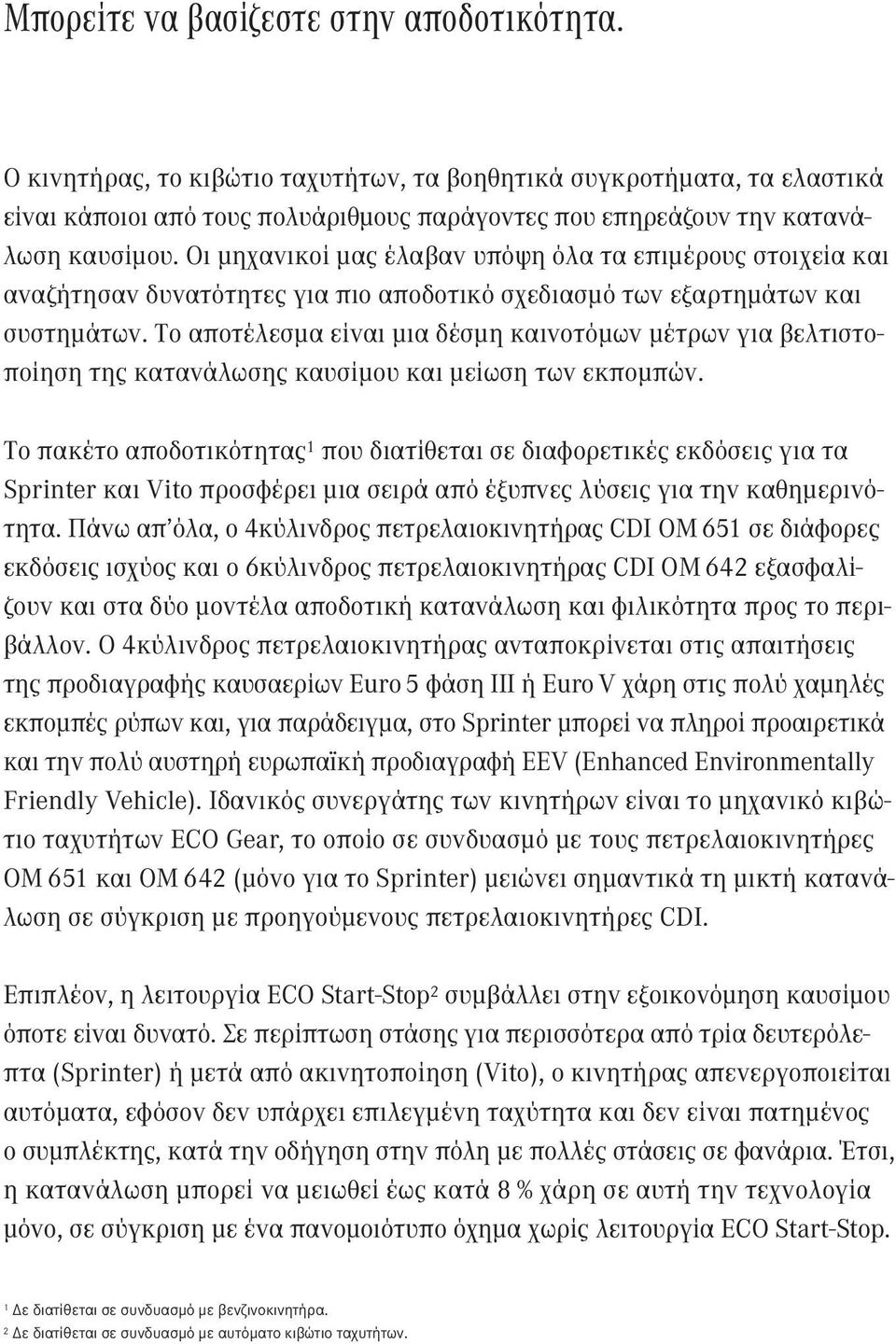 Οι μηχανικοί μας έλαβαν υπόψη όλα τα επιμέρους στοιχεία και αναζήτησαν δυνατότητες για πιο αποδοτικό σχεδιασμό των εξαρτημάτων και συστημάτων.