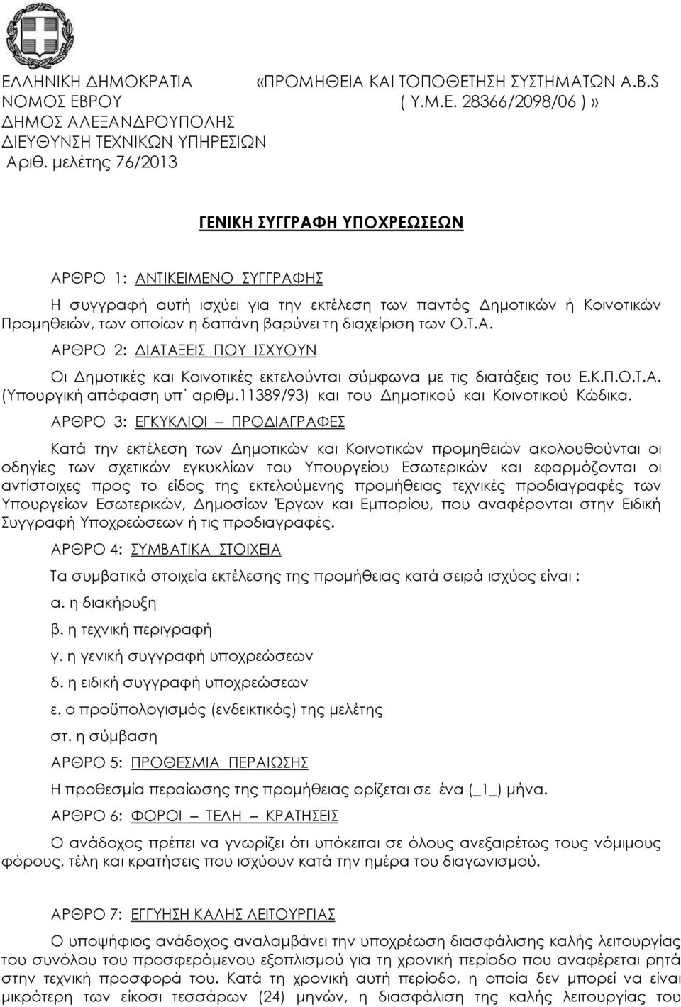 διαχείριση των Ο.Τ.Α. ΑΡΘΡΟ 2: ΙΑΤΑΞΕΙΣ ΠΟΥ ΙΣΧΥΟΥΝ Οι ηµοτικές και Κοινοτικές εκτελούνται σύµφωνα µε τις διατάξεις του Ε.Κ.Π.Ο.Τ.Α. (Υπουργική απόφαση υπ αριθµ.