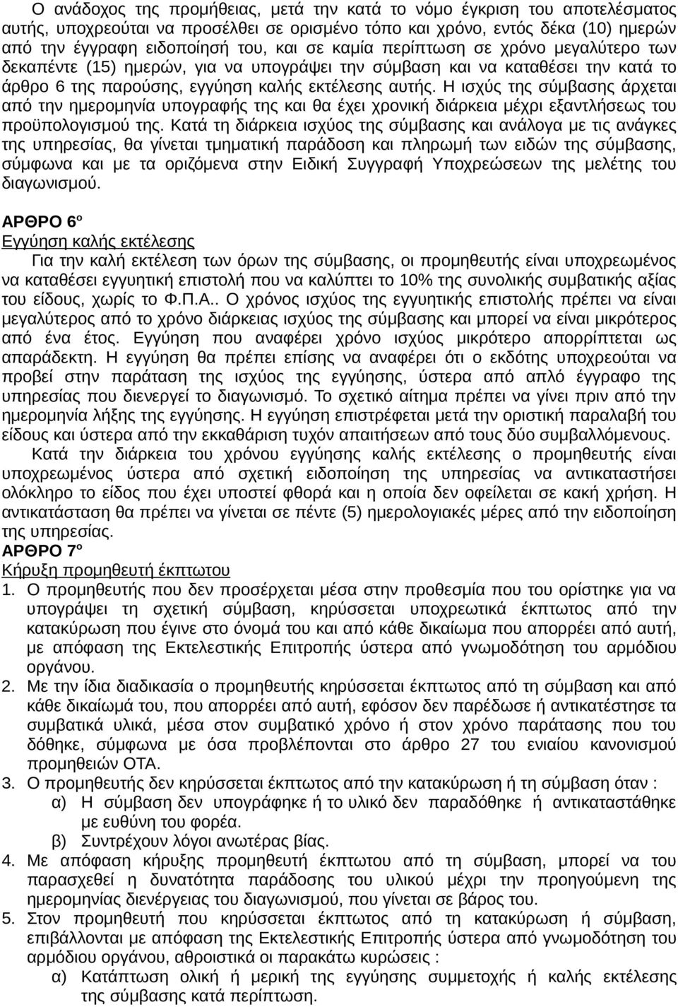 Η ισχύς της σύµβασης άρχεται από την ηµεροµηνία υπογραφής της και θα έχει χρονική διάρκεια µέχρι εξαντλήσεως του προϋπολογισµού της.