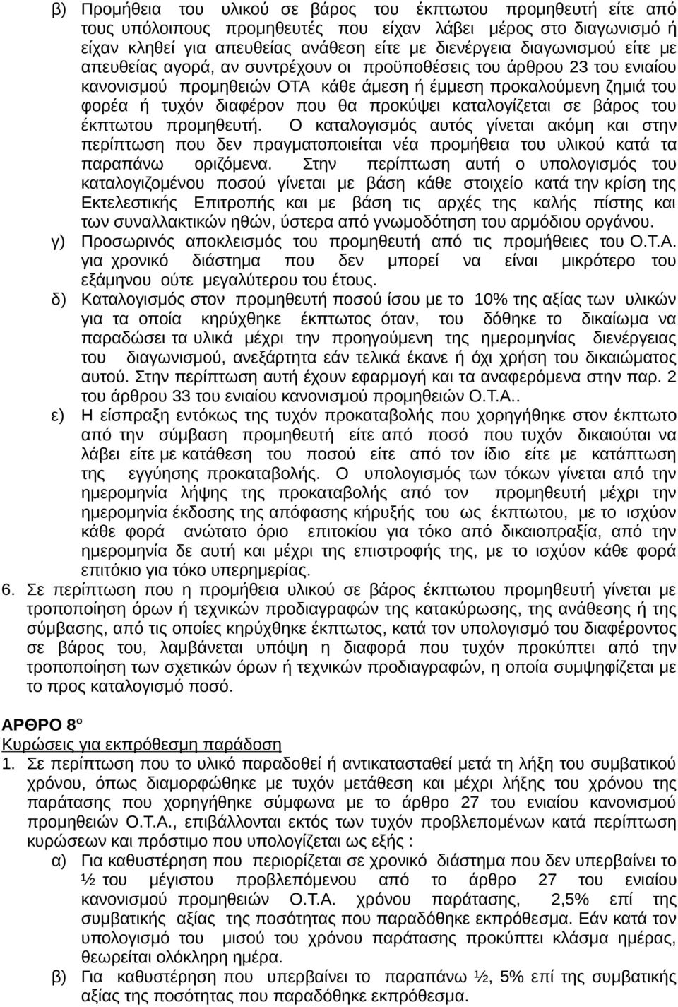 καταλογίζεται σε βάρος του έκπτωτου προµηθευτή. Ο καταλογισµός αυτός γίνεται ακόµη και στην περίπτωση που δεν πραγµατοποιείται νέα προµήθεια του υλικού κατά τα παραπάνω οριζόµενα.