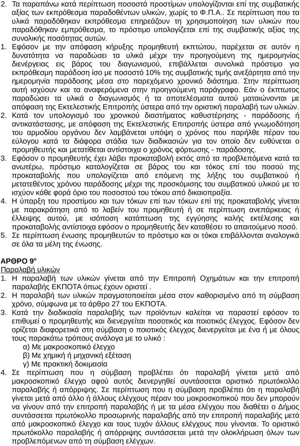 1. Εφόσον µε την απόφαση κήρυξης προµηθευτή εκπτώτου, παρέχεται σε αυτόν η δυνατότητα να παραδώσει τα υλικά µέχρι την προηγούµενη της ηµεροµηνίας διενέργειας εις βάρος του διαγωνισµού, επιβάλλεται