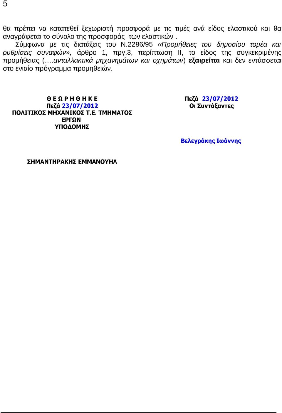 3, περίπτωση ΙΙ, το είδος της συγκεκριµένης προµήθειας (.