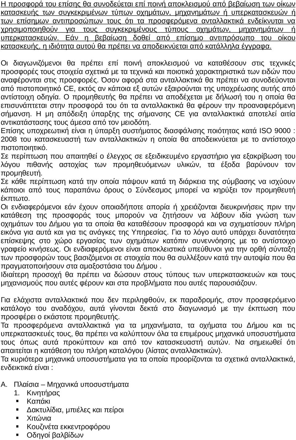 Εάν η βεβαίωση δοθεί από επίσηµο αντιπρόσωπο του οίκου κατασκευής, η ιδιότητα αυτού θα πρέπει να αποδεικνύεται από κατάλληλα έγγραφα.