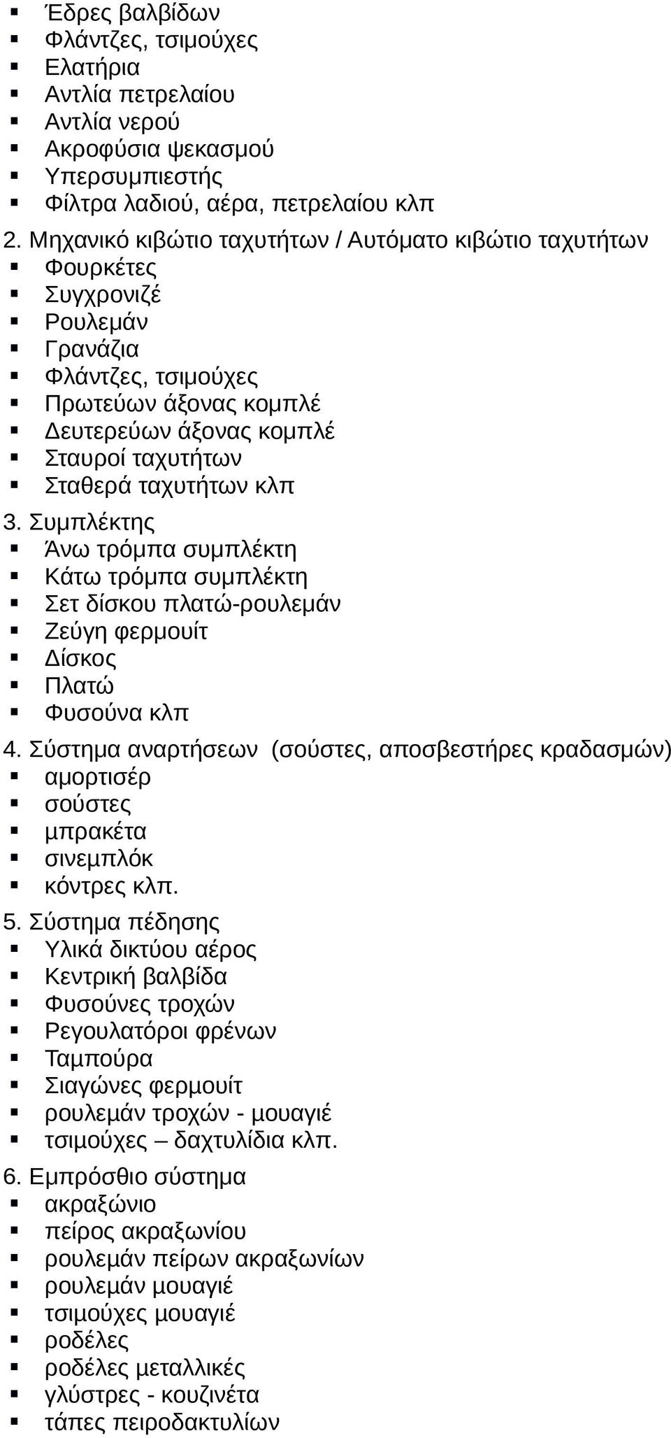 κλπ 3. Συµπλέκτης Άνω τρόµπα συµπλέκτη Κάτω τρόµπα συµπλέκτη Σετ δίσκου πλατώ-ρουλεµάν Ζεύγη φερµουίτ ίσκος Πλατώ Φυσούνα κλπ 4.