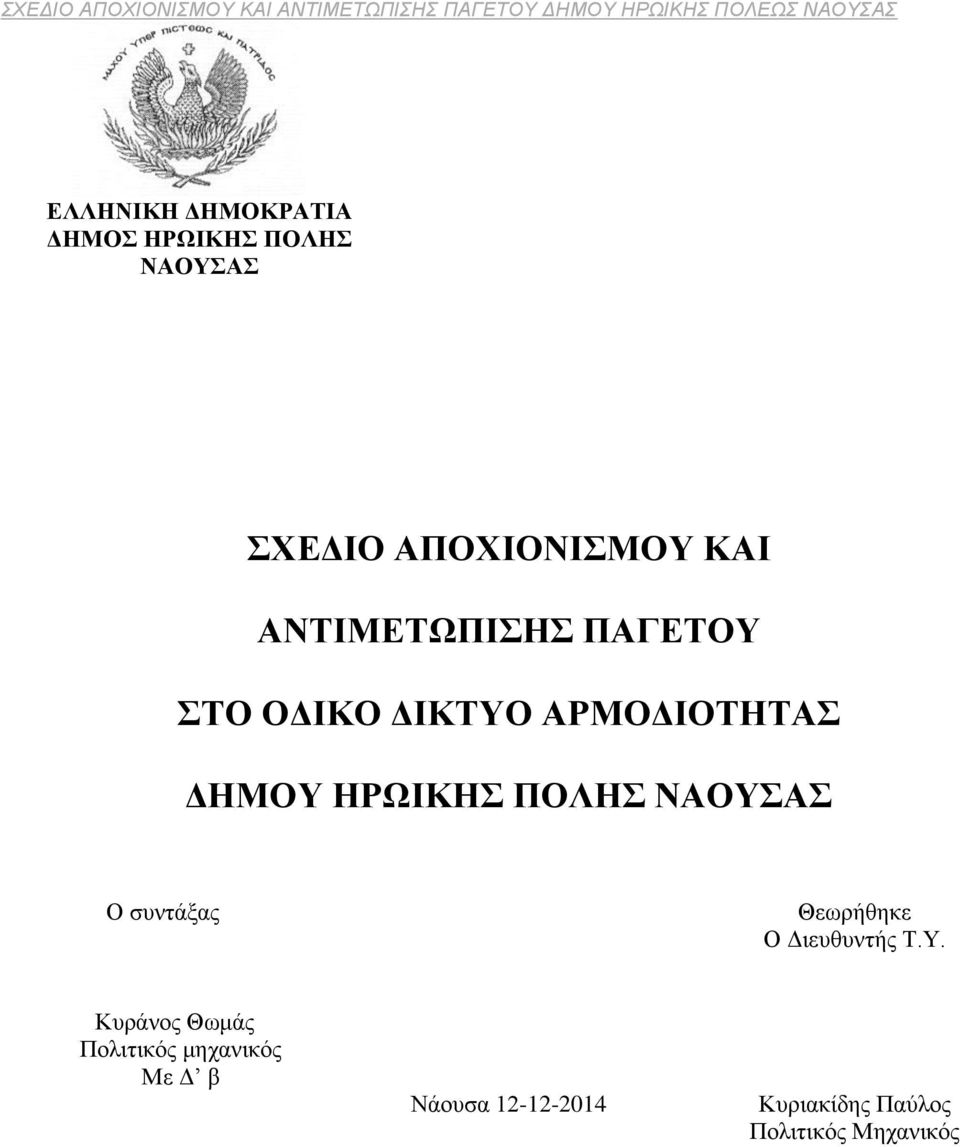 ΝΑΟΥΣΑΣ Ο συντάξας Θεωρήθηκε Ο Διευθυντής Τ.Υ. Κυράνος Θωμάς Πολιτικός