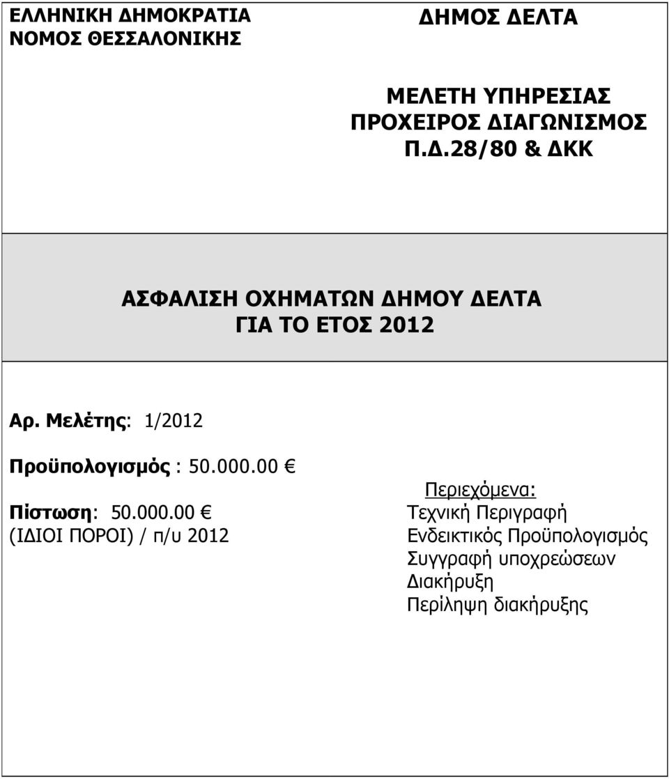 Μελέτης: 1/2012 Προϋπολογισµός : 50.000.