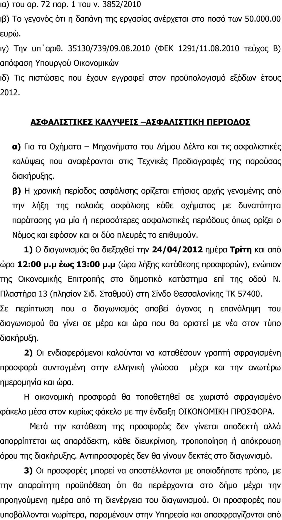 ΑΣΦΑΛΙΣΤΙΚΕΣ ΚΑΛΥΨΕΙΣ ΑΣΦΑΛΙΣΤΙΚΗ ΠΕΡΙΟ ΟΣ α) Για τα Οχήµατα Μηχανήµατα του ήµου έλτα και τις ασφαλιστικές καλύψεις που αναφέρονται στις Τεχνικές Προδιαγραφές της παρούσας διακήρυξης.