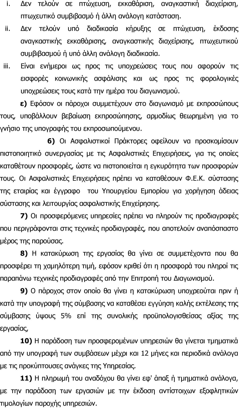 Είναι ενήµεροι ως προς τις υποχρεώσεις τους που αφορούν τις εισφορές κοινωνικής ασφάλισης και ως προς τις φορολογικές υποχρεώσεις τους κατά την ηµέρα του διαγωνισµού.