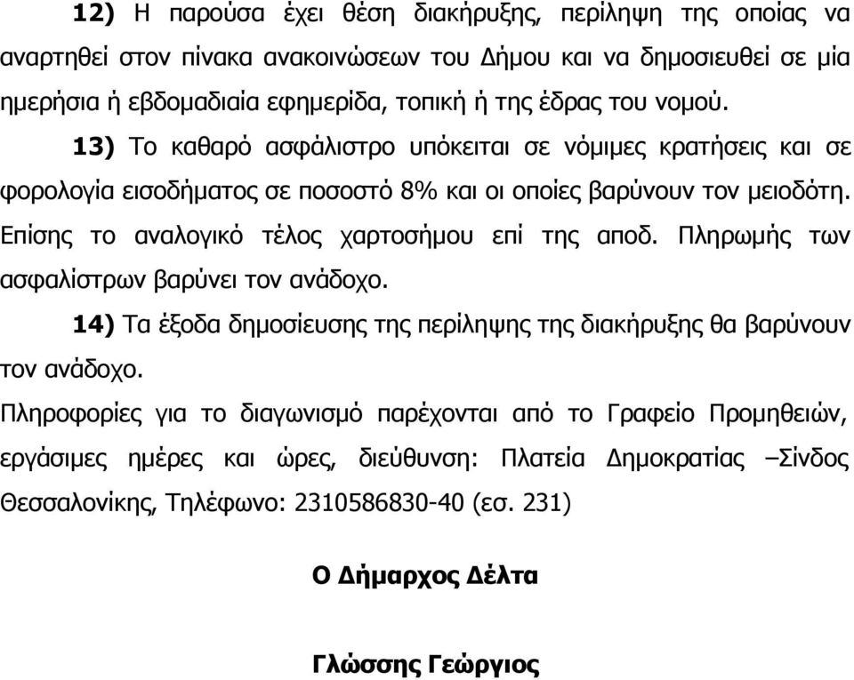 Επίσης το αναλογικό τέλος χαρτοσήµου επί της αποδ. Πληρωµής των ασφαλίστρων βαρύνει τον ανάδοχο. 14) Τα έξοδα δηµοσίευσης της περίληψης της διακήρυξης θα βαρύνουν τον ανάδοχο.